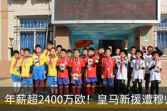 年薪超2400万欧！皇马新援遭穆帅弃用 近3场仅踢8分钟