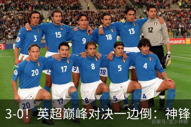 3-0！英超巅峰对决一边倒：神锋3分钟连造2球 15亿豪门无敌8连胜
